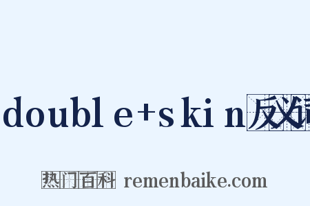 double+skin反义词是什么意思的图片
